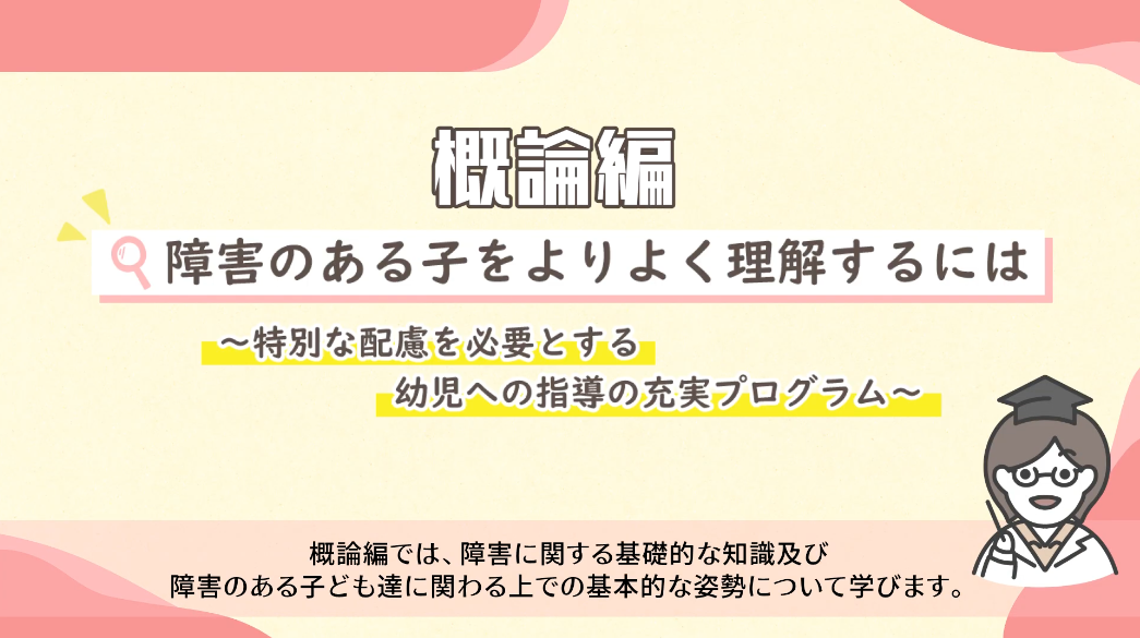 概論編 障害のある子をよりよく理解するには