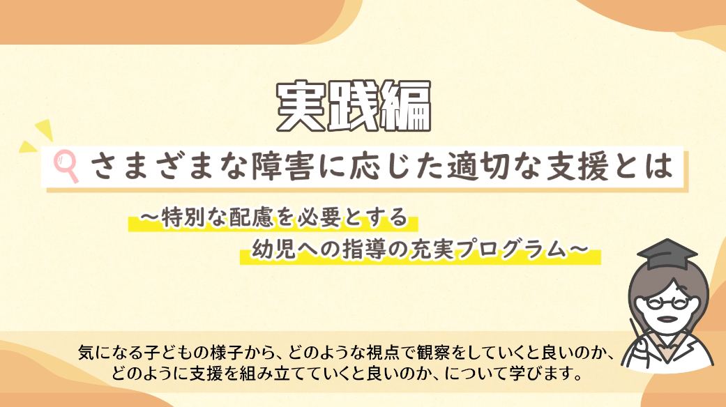 実践編 さまざまな障害に応じた適切な支援とは